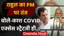 Rahul Gandhi का PM Modi पर तंज,बोले-काश, Covid स्‍ट्रैटजी ही Mann Ki Baat होती | वनइंडिया हिंदी