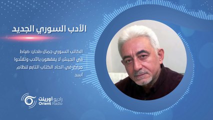 جمال طحان: ضباط في الجيش لا يفقهون بالأدب وتقلّدوا مراكز ثقافية - الأدب السوري الجديد