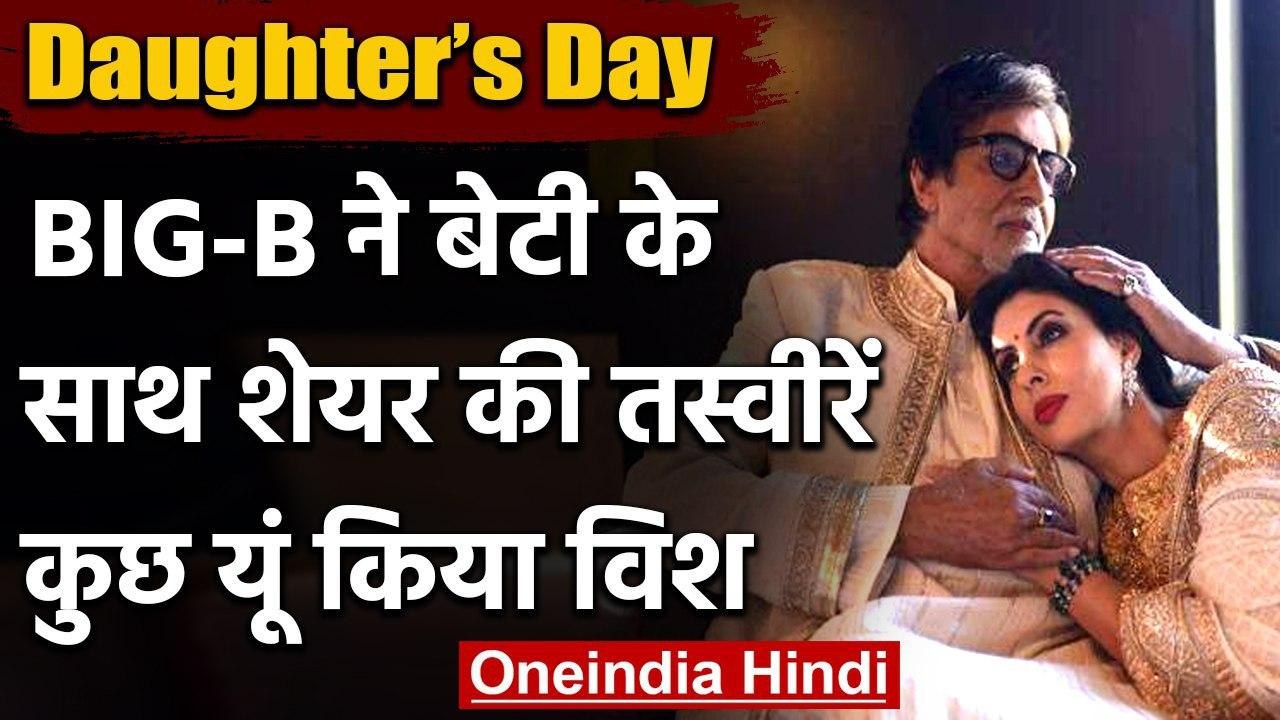 Daughter’s Day: Amitabh Bachhan ने बेटी संग शेयर की फोटो, जानें फिर क्या कहा | वनइंडिया हिंदी