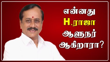 ஆளுநர் ஆகிறாரா H.Raja ? - பதவி கிடைக்காததன் பரபரப்பு பின்னணி