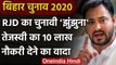 Bihar Elections 2020: Tejashwi Yadav का वादा,पहली कैबिनेट में 10 लाख को देंगे नौकरी | वनइंडिया हिंदी