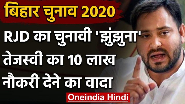 Bihar Elections 2020: Tejashwi Yadav का वादा,पहली कैबिनेट में 10 लाख को देंगे नौकरी | वनइंडिया हिंदी