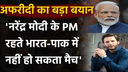 Shahid Afridi: No chances of Ind-Pak bilateral series with Modi government in power |वनइंडिया हिंदी