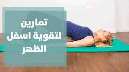 تمارين لتقوية اسفل الظهر