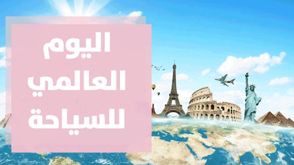 في اليوم العالمي للسياحة ... إطلالة على الواقع وقراءة في توقعات المستقبل