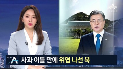 사과 이틀 만에 위협 나선 北…“남측 선박, 북측 수역 침범”