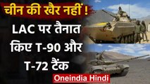 India China Tension: Indian Army ने LAC पर तैनात किए T-90 और T-72 Tanks | वनइंडिया हिंदी
