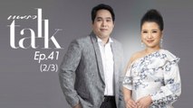 ถูกตอกหน้าเพราะอีโก้จัด!  ครั้งแรกของพุทธอภิวรรณ และจิตดี ที่ Praew Talk  (EP/41 :  2/3)