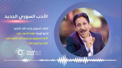 الكاتب إياس الرشيد يكشف لراديو أورينت تجنيد نظام أسد أدباء سوريين لصالح أفرعه الأمنية