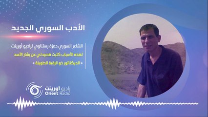 شاعر سوري لراديو أورينت- نظام أسد روّج للشاعر سليمان العيسى لأنه كان يتوافق مع خطابه السياسي