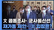 靑, 남북 공동조사 공식 요청...군통신선 재가동도 제안 / YTN