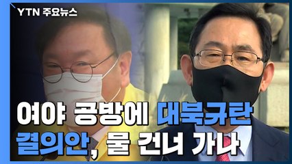 여야 공방에 대북규탄 결의안 난항..."사실 파악"vs"현안 질의" / YTN