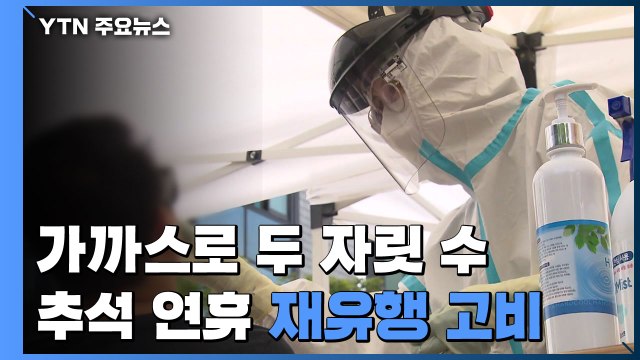 가까스로 두 자릿수...거리 두기 완화 추석 연휴에 달렸다 / YTN