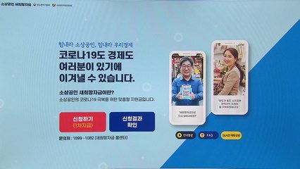 소상공인 새희망자금 내일 오후 5시까지 신청해야 추석 전 수령 / YTN