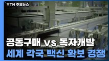 공동구매 vs 독자개발...'백신 확보' 각국 전략은? / YTN