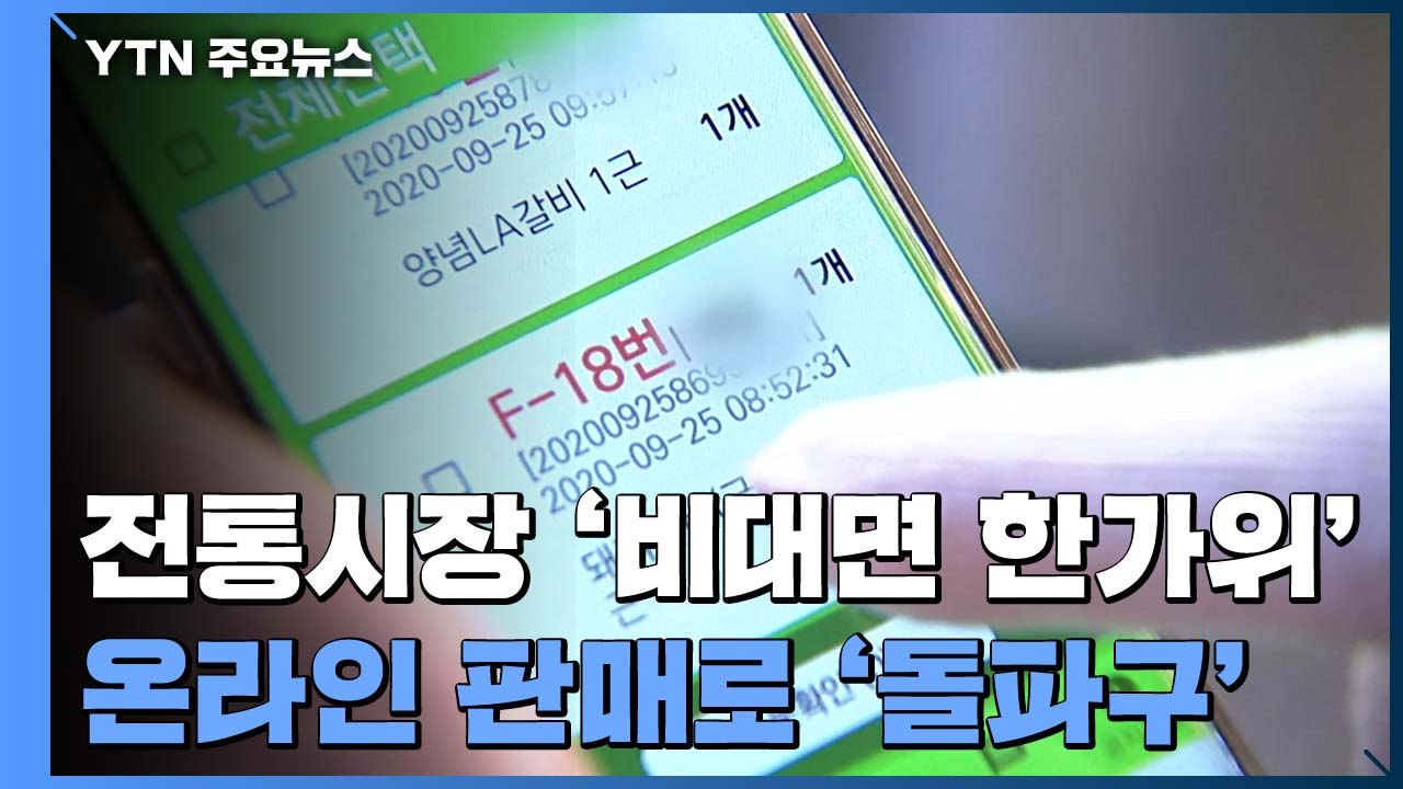 '비대면 한가위' 속 전통시장...온라인 판매로 '돌파구' / YTN