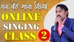 घर बैठे गाना सीखे || Online Singing Classes || Lesson 02 || Learn Singing With Shankar Maheshwari - 9887411447