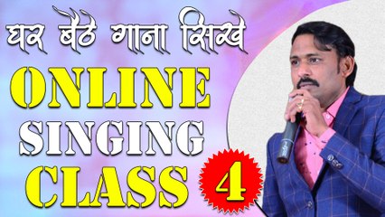 घर बैठे गाना सीखे || Online Singing Classes || Lesson 04 || Learn Singing With Shankar Maheshwari - 9887411447