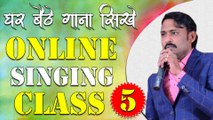 घर बैठे गाना सीखे || Online Singing Classes || Lesson 05 || Learn Singing With Shankar Maheshwari - 9887411447