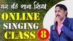 घर बैठे गाना सीखे || Online Singing Classes || Lesson 08 || Learn Singing With Shankar Maheshwari - 9887411447