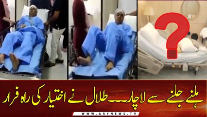 Talal Chaudhry Kahan Chaly Gaye?