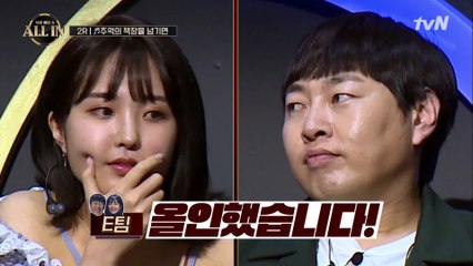 벌써 ALL IN이 나왔다고!? 이진호×류민희 팀의 숨막히는 눈치게임!