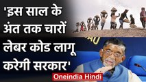 Santosh Gangwar का बयान, इस साल के अंत तक 4 Labour Codes लागू करेगी Modi Govt | वनइंडिया हिंदी