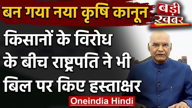 Farm Bill 2020: President Ram Nath Kovind ने लगाई Agricultural Bills पर मुहर | वनइंडिया हिंदी