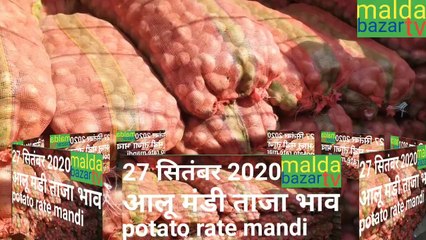 27 सितंबर 2020 आलू का भाव मंडी का