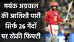 IPL 2020 RR vs KXIP: Mayank Agarwal splendid half-century off just 26 deliveries | वनइंडिया हिंदी