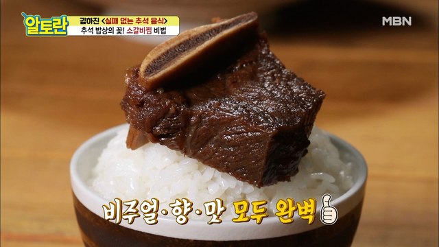 밥그릇 뚝딱! 명절 밥상 책임지는 [소갈비찜]