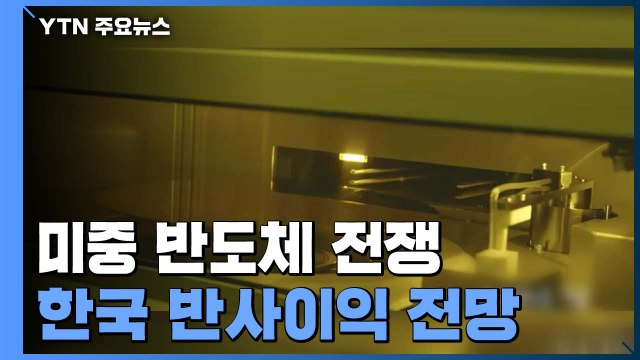 美, 中 '반도체 중심축' SMIC도 수출 규제... 한국 기업에 반사이익 / YTN