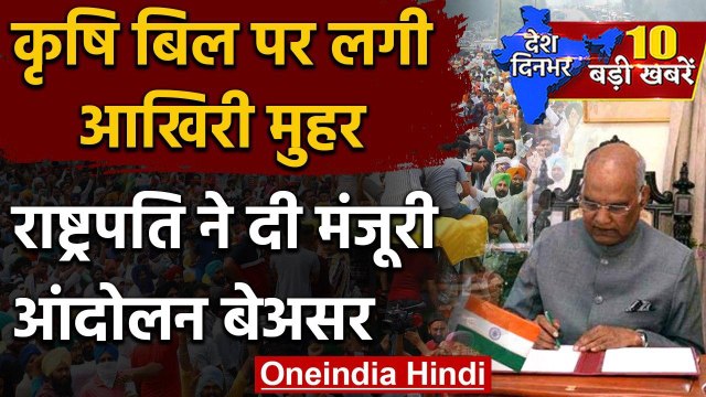 Farm Bill 2020: President Ram Nath Kovind ने Farm Bill पर किए हस्ताक्षर, बना कानून | वनइंडिया हिंदी