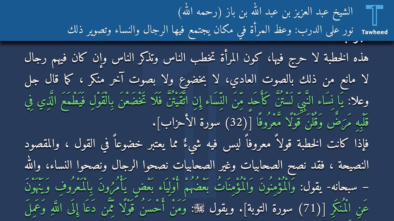 نور على الدرب: وعظ المرأة في مكان يجتمع فيها الرجال والنساء وتصوير ذلك - الشيخ عبد العزيز بن عبد الله بن باز (رحمه الله)