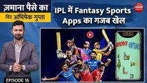 IPL में Fantasy Sports Apps का गजब खेल: Zamana Paise Ka with Abhishek Gupta, EP-16