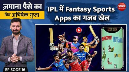 IPL में Fantasy Sports Apps का गजब खेल: Zamana Paise Ka with Abhishek Gupta, EP-16