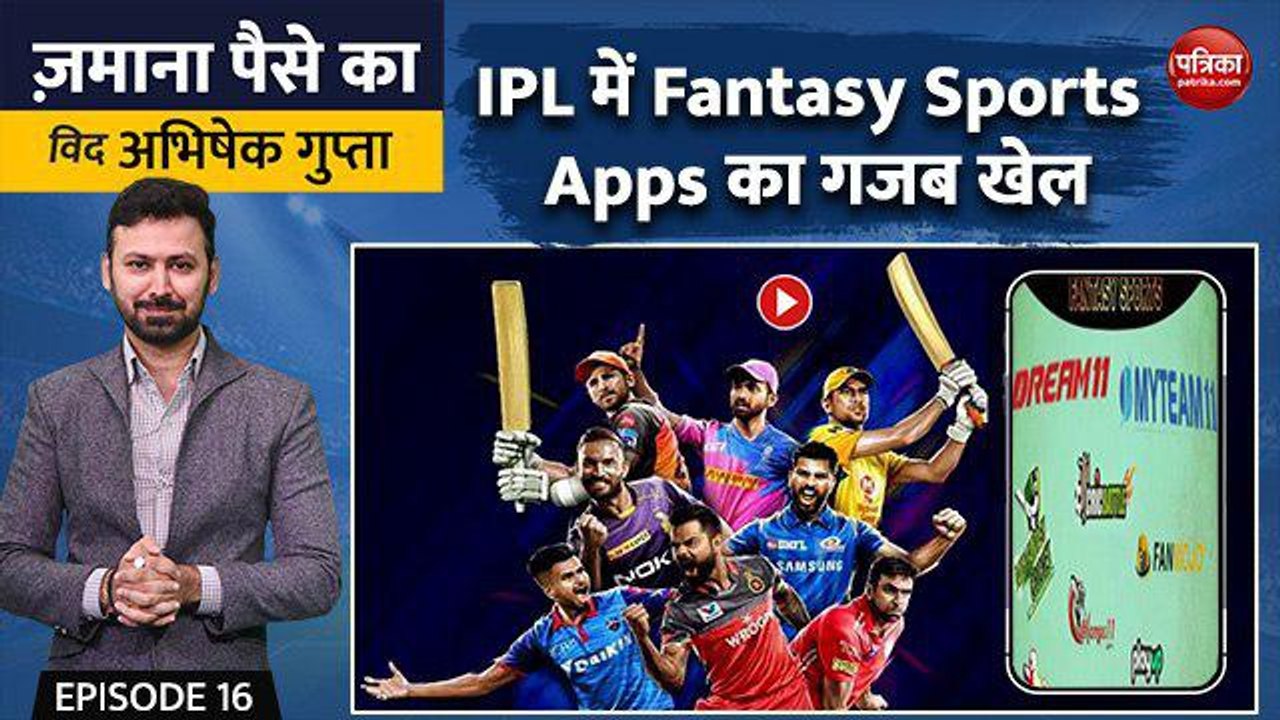 IPL में Fantasy Sports Apps का गजब खेल: Zamana Paise Ka with Abhishek Gupta, EP-16