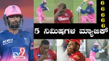 IPL 2020 RR vs KXIP | Rahul Tiwatia ಒಂದೇ ಓವರ್ ನಲ್ಲಿ 5 ಸಿಕ್ಸರ್ | Oneindia Kannada