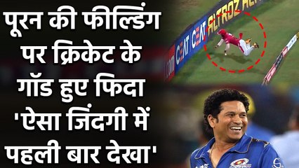 Nicholas Pooran Fielding: Sachin Tendulkar says That's the best I have seen in Life | वनइंडिया हिंदी