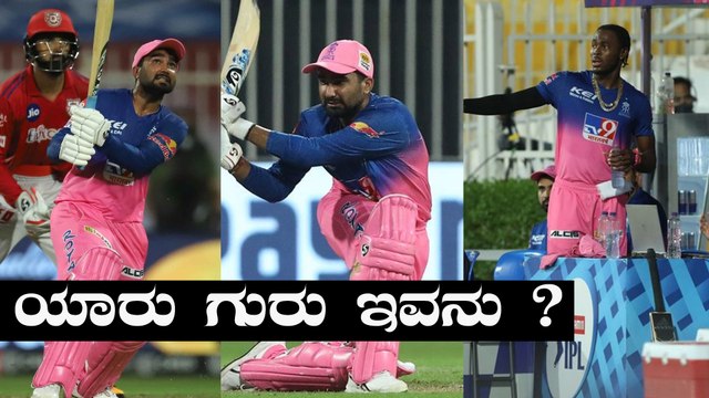 IPL 2020 RR vs KXIP | Rahul Tewatia ತೀರ ಕೆಟ್ಟದಾಗಿ ಆಡಿ ಪಂದ್ಯವನ್ನು ಗೆಲ್ಲಿಸಿದ್ದು ಹೀಗೆ