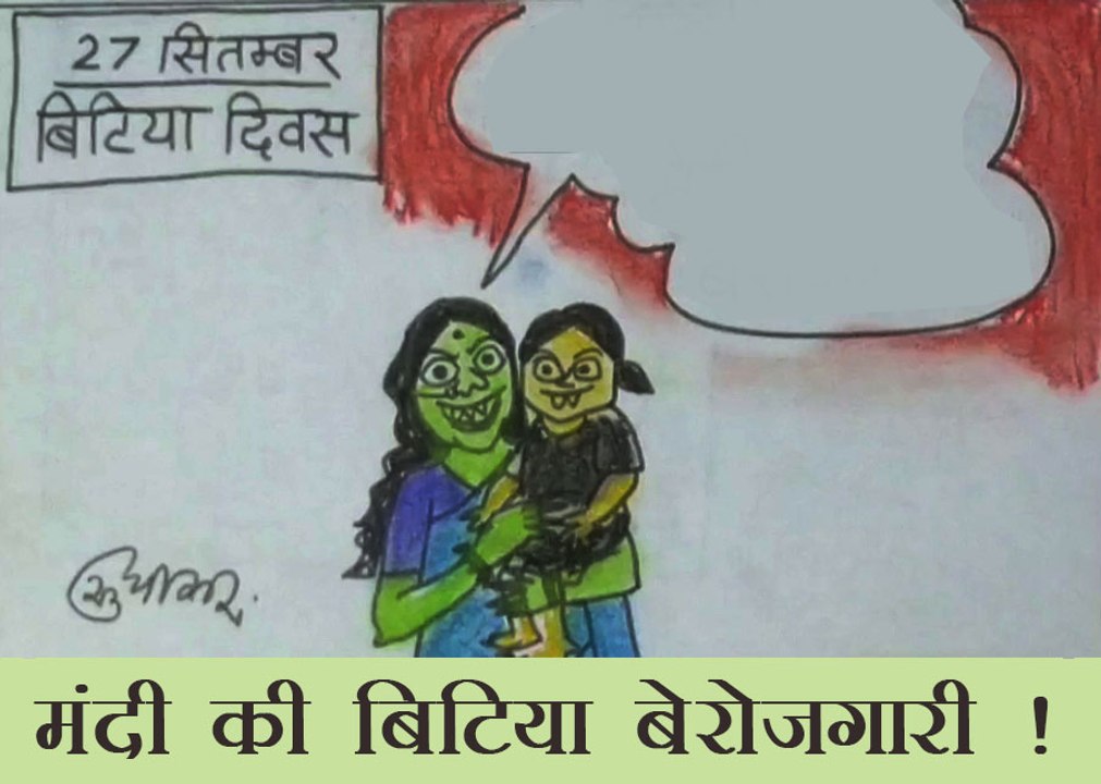 मंदी ने ली बेटी बेरोजगारी के साथ सेल्फी, देखिए कार्टूनिस्ट सुधाकर का यह कार्टून
