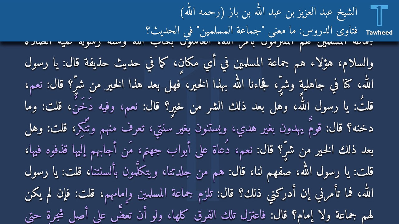 فتاوى الدروس: ما معنى "جماعة المسلمين" في الحديث؟ - الشيخ عبد العزيز بن عبد الله بن باز (رحمه الله)