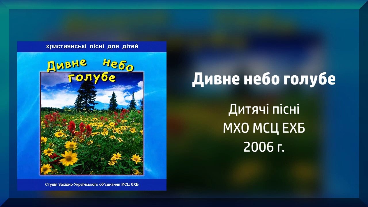 Дивне небо голубе