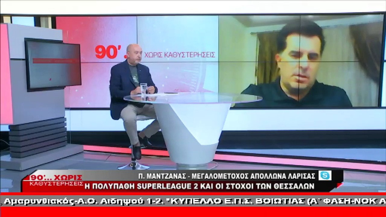 Ο Παναγιώτης Μαντζανάς στα «90 Λεπτά Χωρίς Καθυ...
