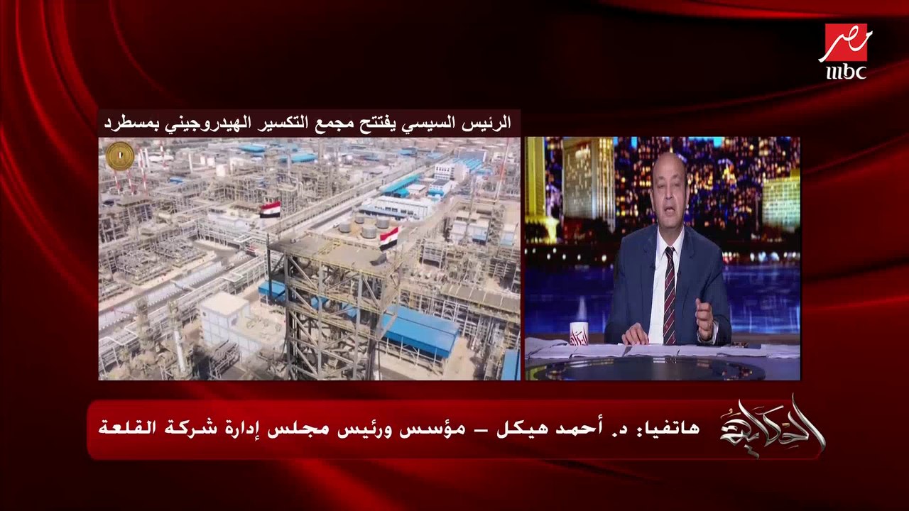 د. أحمد هيكل مؤسس ورئيس شركة القلعة يشرح أهداف وأهمية مجمع التكسير الهيدروجيني