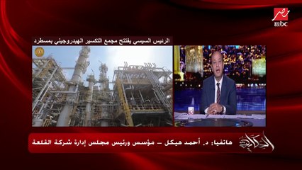 د. أحمد هيكل مؤسس ورئيس شركة القلعة: كلام الرئيس السيسي النهارده دافع قوي للاستثمار