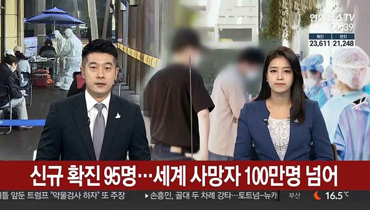 신규 확진 95명…세계 사망자 100만명 넘어