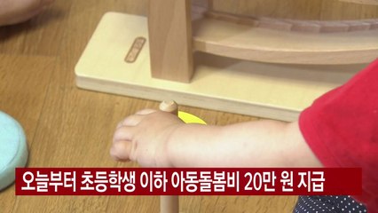 [YTN 실시간뉴스] 오늘부터 초등학생 이하 아동돌봄비 20만 원 지급 / YTN