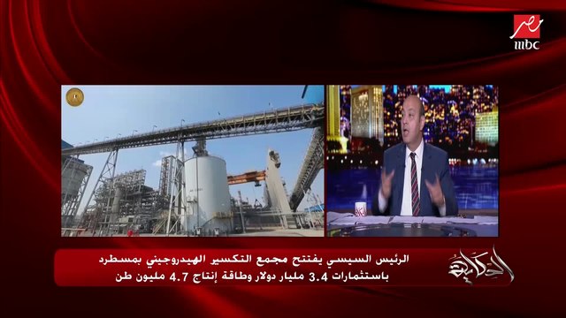 عمرو أديب: شوف الريس قال ايه على المصانع والشغل وفرص العمل وإنه عاوز المنطقة دي كلها تتنمى.. هنفضل كل مانعمل حاجة لازم نشرحها