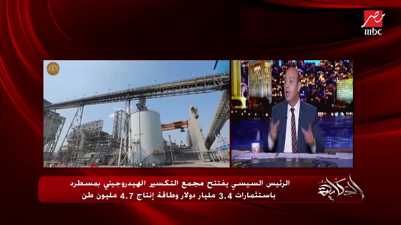 عمرو أديب: شوف الريس قال ايه على المصانع والشغل وفرص العمل وإنه عاوز المنطقة دي كلها تتنمى.. هنفضل كل مانعمل حاجة لازم نشرحها